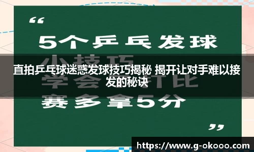 直拍乒乓球迷惑发球技巧揭秘 揭开让对手难以接发的秘诀